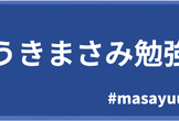 ゆうきまさみ勉強会 ～日比谷現地会場とオンラインのハイブリッド開催！～