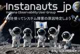 Instanauts_jp#10 AIを使ってシステム障害の原因特定しよう！
