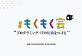 【東京開催】プログラミング初学者の会@日本橋三越前　#6