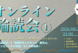 【途中参加OK】オンライン輪読会『情報セキュリティの敗北史』第1回