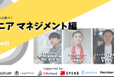 増枠【シューマイ】Tech Lead Engineerから最新技術を学べ！エンジニアマネジメント編