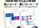 良いコード / 悪いコード ✕ AI – AI時代のソフトウェア設計 #コードAI本