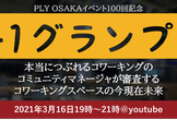 本当につぶれるコワーキングのコミュニティマネージャが審査するコワーキングスペースの今現在未来