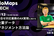 【NoMapsTECH】問合せ対応業務のAX実現に向けた企業データマネジメント方法論