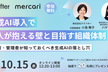 生成AI導入で法人が抱える壁と目指す組織体制