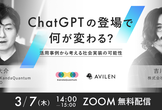 【3/7開催】ChatGPTの登場で何が変わる？活用事例から考える社会実装の可能性