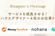 渋谷開催！デザイナーLT＆交流会（BASE×ノハナ×マネーフォワード×みんなのウェディング）