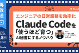再放送｜エンジニアの日常業務を効率化！Claude Codeを「使うほど育つ」AI秘書にするノウハウ