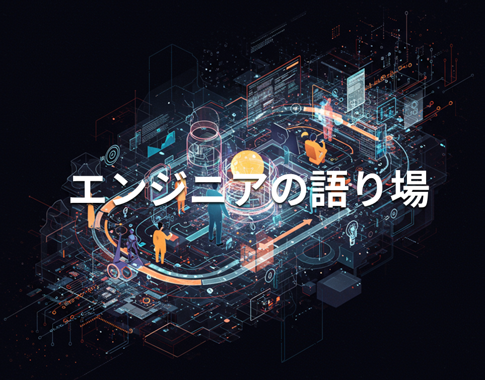 エンジニアの語り場 -2025忘年会-