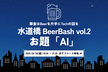 お題「AI」【華金はBeerを片手にTechの話を】水道橋 BeerBash vol.2