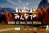 みんなで Adobe XD Trail 2022 晩秋SP 11/15-16 コミュ力の高いデザイン
