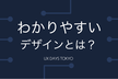 わかりやすいデザインとは？