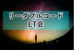 リーダブルコード LT会【登壇初心者の方大歓迎】#readablelt