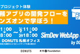 【道内学生限定ハンズオン】SimDev WebApp by DONUTS#2