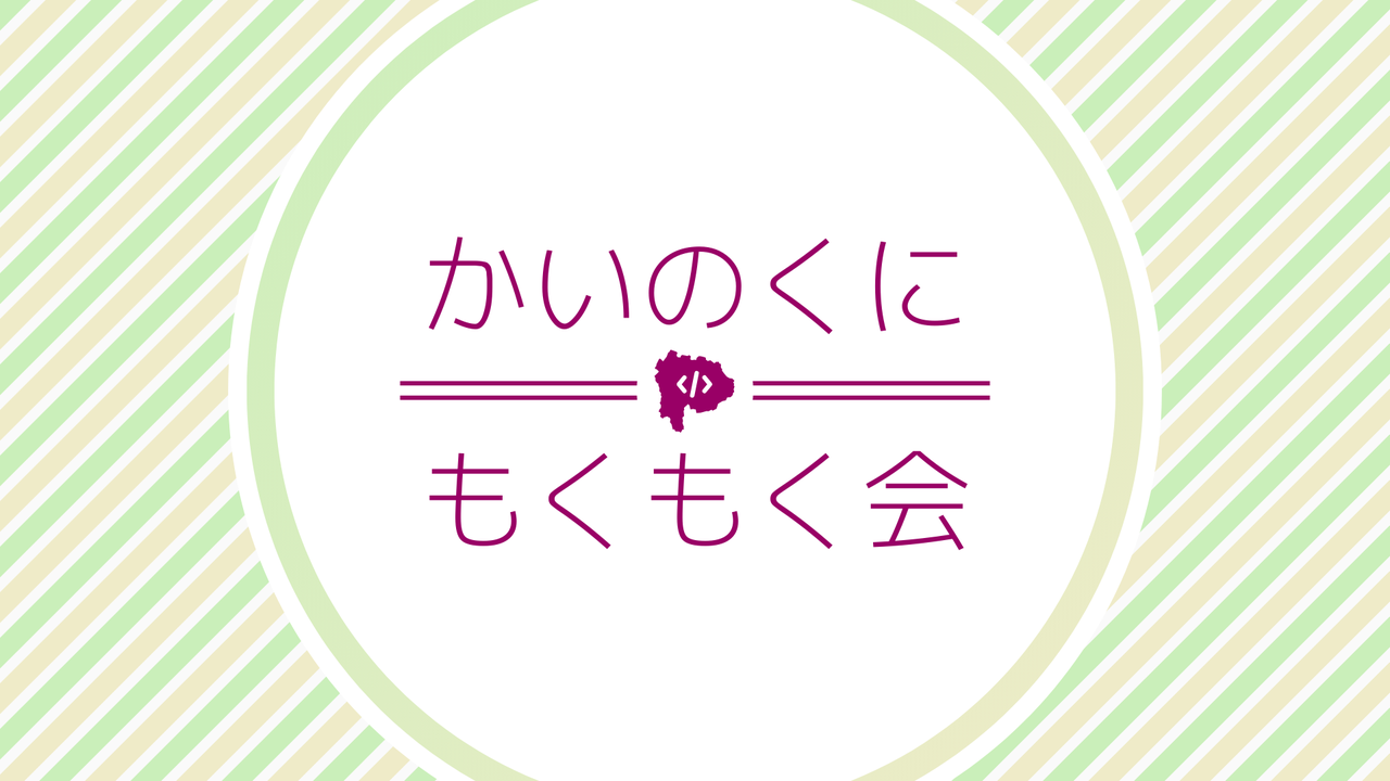 甲斐国もくもく会 #27 (甲府/オンライン)