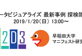 データビジュアライズ 最新事例 探検隊！