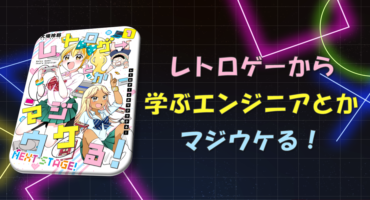 レトロゲームから得た学びの発表 #05