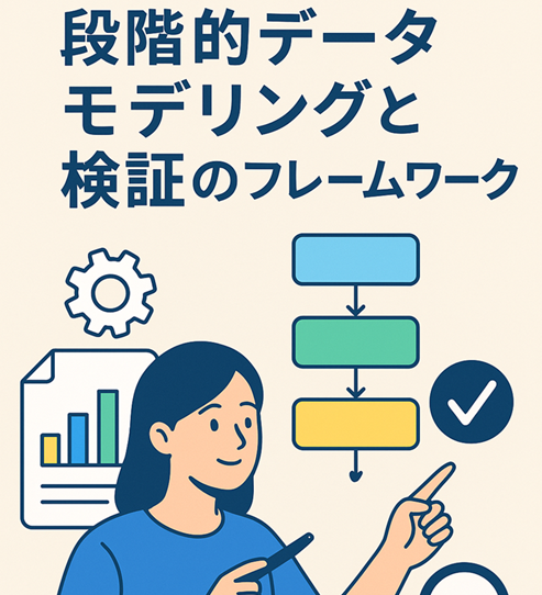 段階的データモデリングと検証のフレームワーク@zoom