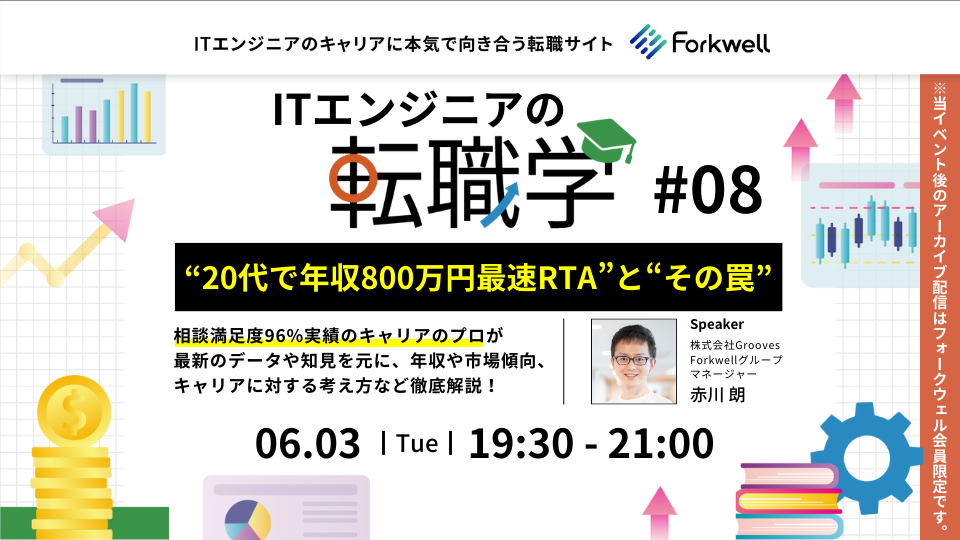 ITエンジニアの転職学 – “20代で年収800万円最速RTA”と“その罠” - connpass