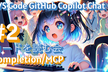 VS Code Copilot Chatのコードを読む #2 コード補完・MCP編
