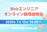 虎の穴ラボWebエンジニアオンライン採用説明会