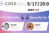 【CDLEサイバーセキュリティ】AI × Security 勉強会#13