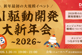 【残り3枠】AI駆動開発新年会202