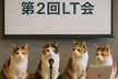 CDLEひろしま主催　第2回LT会