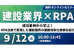 【建設業界×RPA】成功事例から学ぶ！RPA活用で実現した建設業界の業務効率化事例を紹介