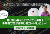 第16回西東京Web勉強会「駆け出しWebデザイナー必見！本場のプロから教わるコードレビューCSS編