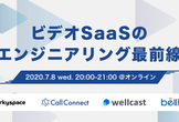 ビデオSaaSのエンジニアリング最前線