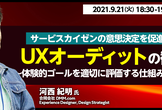 サービスカイゼンの意思決定を促進するUXオーディットの勧め