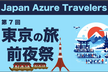 第7回 Azure Travelers 勉強会 東京の旅の前夜祭(屋台船で LT 大会)