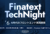 AI時代のフロントエンド実践開発！ - Finatext Tech Night #6
