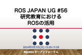 ROS Japan UG #56 研究教育におけるROSの活用