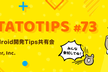 [Online] potatotips #73 iOS/Android開発Tips共有会