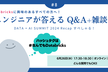 Databricks - エンジニアが答えるQ&A+雑談会 #8