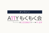 オンライン A11Y（アクセシビリティ）もくもく会 #12