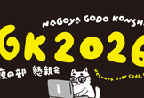 NGK2026S 夜の部 懇親会