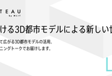 3D都市モデル PLATEAU LT 03