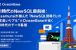 『NewSQL間移行』の“泥臭いリアル”とOceanBaseが描くAI時代のデータ基盤