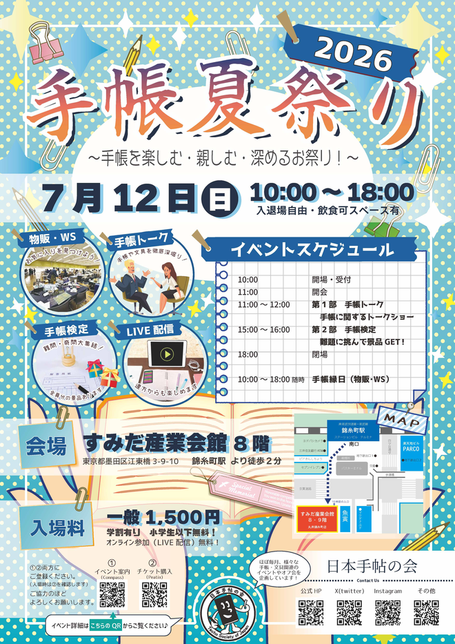 日本手帖の会・「手帳夏祭り2026」