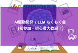 [秋葉原] AI駆動開発 / LLM もくもく会 (初参加・初心者大歓迎！)