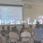 【6/21:石川県開催】らびやんとコードレビューしよう会2