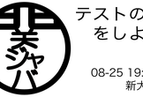 テストの話をしよう / 関ジャバ'25 8月度