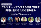 ロボペイTechNight〜フルリモートでシステム開発/運用を円滑に進めるための取り組み〜