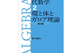 代数学2  環と体とガロア理論 #11