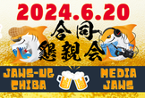 [懇親会]Media-JAWS 【第15回】幕張でやるんで、千葉支部と合同開催です！