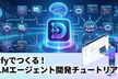 【AIを開発するAI】Difyでつくる！LLMエージェント開発チュートリアル【Google渋谷】