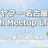 【増枠】ヤフー名古屋 Tech Meetup LT #3「新年度なので新しく取り組みたいこと」